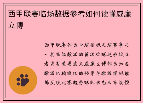 西甲联赛临场数据参考如何读懂威廉立博