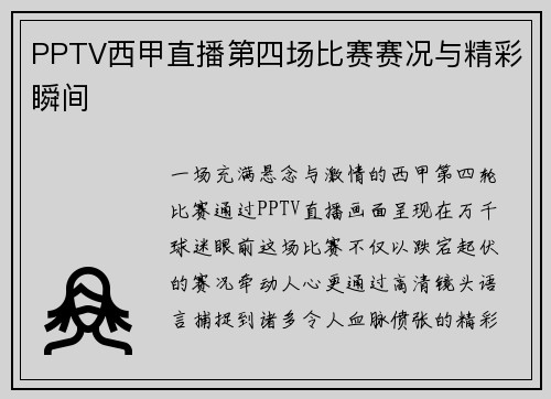 PPTV西甲直播第四场比赛赛况与精彩瞬间