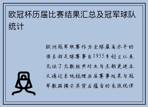 欧冠杯历届比赛结果汇总及冠军球队统计