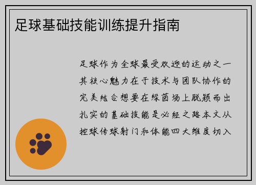 足球基础技能训练提升指南