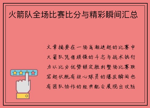 火箭队全场比赛比分与精彩瞬间汇总