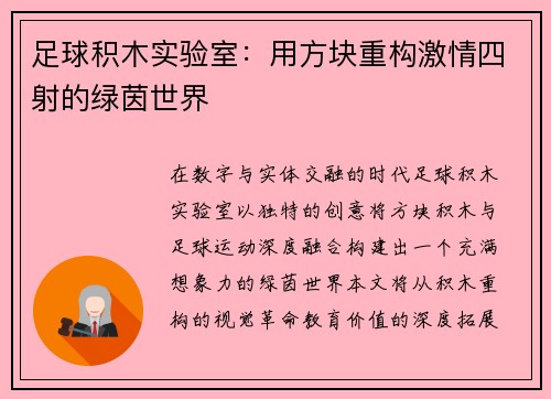 足球积木实验室：用方块重构激情四射的绿茵世界