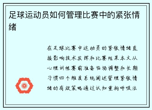 足球运动员如何管理比赛中的紧张情绪