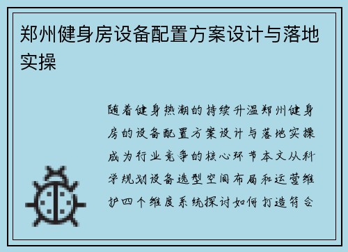 郑州健身房设备配置方案设计与落地实操