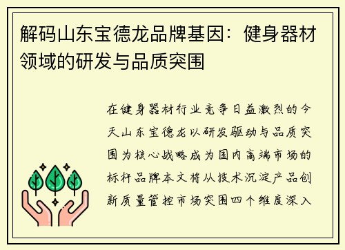 解码山东宝德龙品牌基因：健身器材领域的研发与品质突围