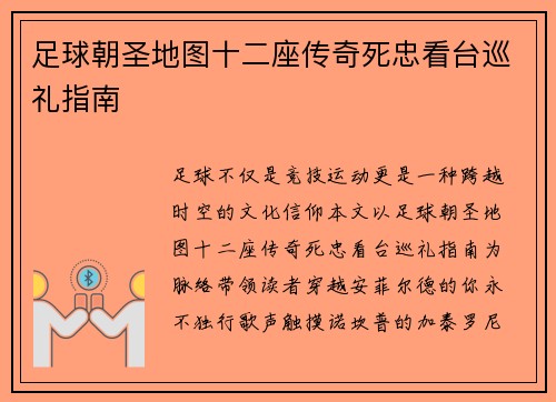 足球朝圣地图十二座传奇死忠看台巡礼指南