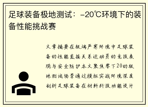 足球装备极地测试：-20℃环境下的装备性能挑战赛