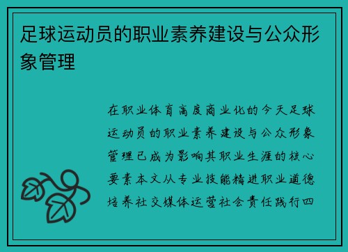 足球运动员的职业素养建设与公众形象管理
