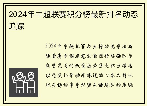 2024年中超联赛积分榜最新排名动态追踪