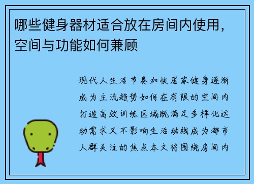 哪些健身器材适合放在房间内使用，空间与功能如何兼顾