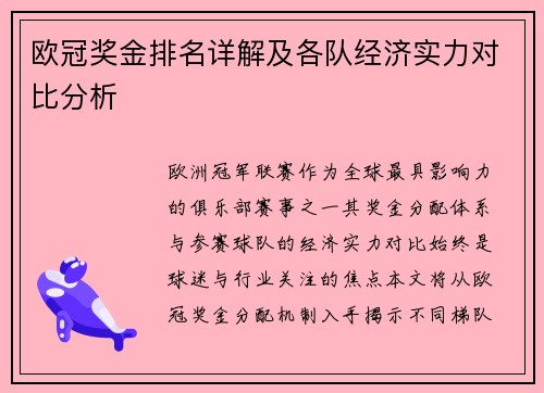 欧冠奖金排名详解及各队经济实力对比分析