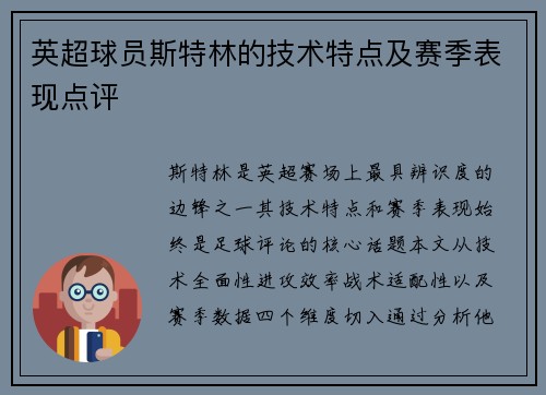 英超球员斯特林的技术特点及赛季表现点评