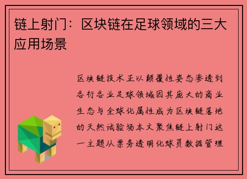 链上射门：区块链在足球领域的三大应用场景