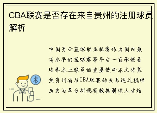 CBA联赛是否存在来自贵州的注册球员解析