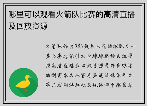 哪里可以观看火箭队比赛的高清直播及回放资源