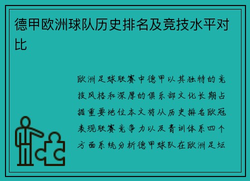 德甲欧洲球队历史排名及竞技水平对比