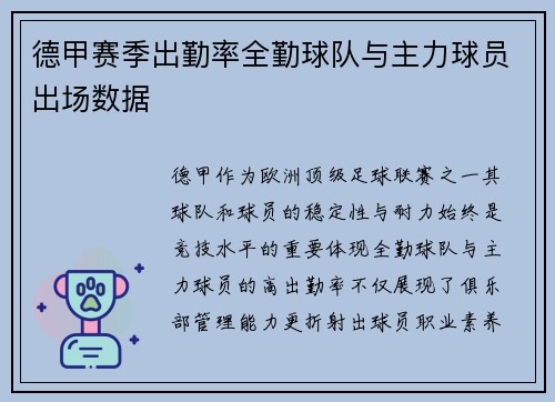 德甲赛季出勤率全勤球队与主力球员出场数据