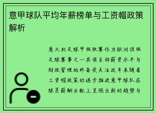 意甲球队平均年薪榜单与工资帽政策解析