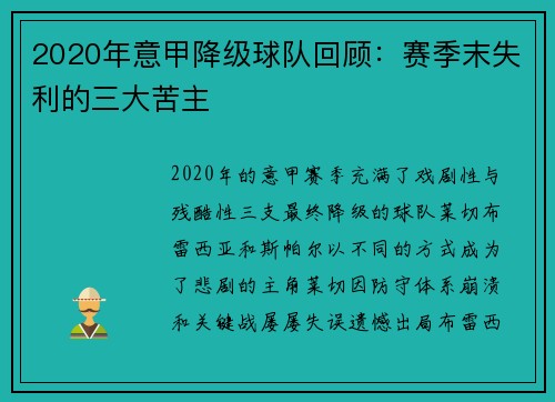 2020年意甲降级球队回顾：赛季末失利的三大苦主