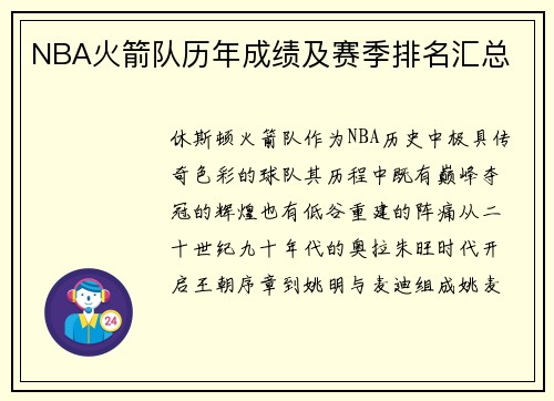 NBA火箭队历年成绩及赛季排名汇总