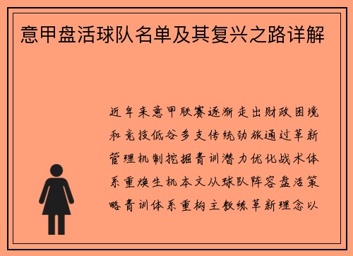 意甲盘活球队名单及其复兴之路详解