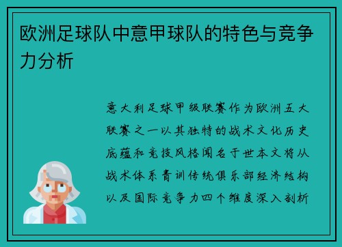 欧洲足球队中意甲球队的特色与竞争力分析