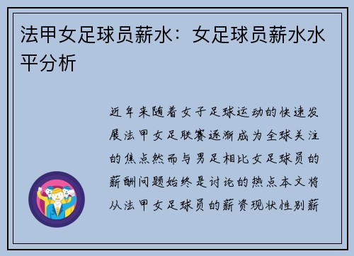 法甲女足球员薪水：女足球员薪水水平分析