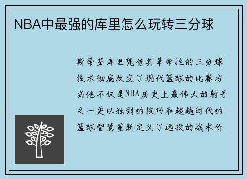 NBA中最强的库里怎么玩转三分球