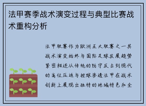 法甲赛季战术演变过程与典型比赛战术重构分析