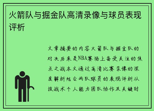 火箭队与掘金队高清录像与球员表现评析