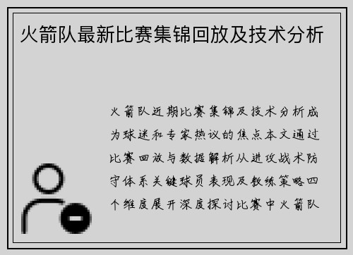 火箭队最新比赛集锦回放及技术分析