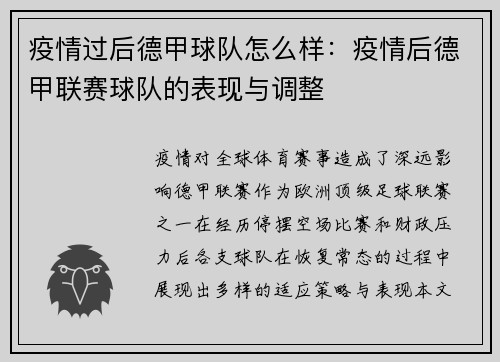 疫情过后德甲球队怎么样：疫情后德甲联赛球队的表现与调整
