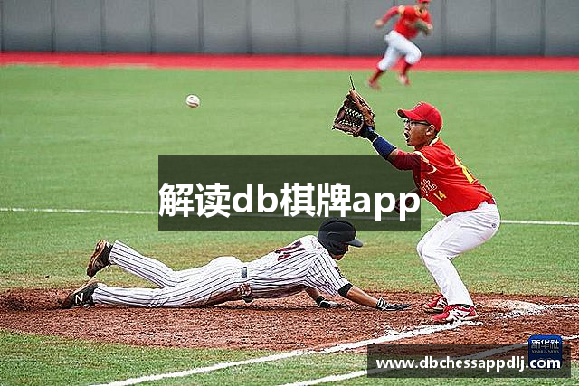 解读db棋牌app