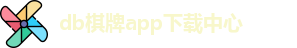 db棋牌app