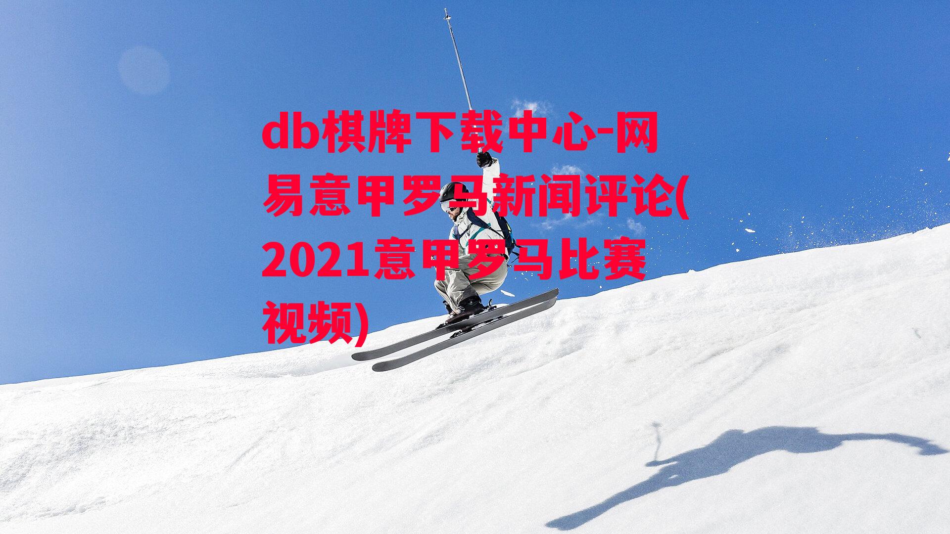 网易意甲罗马新闻评论(2021意甲罗马比赛视频)