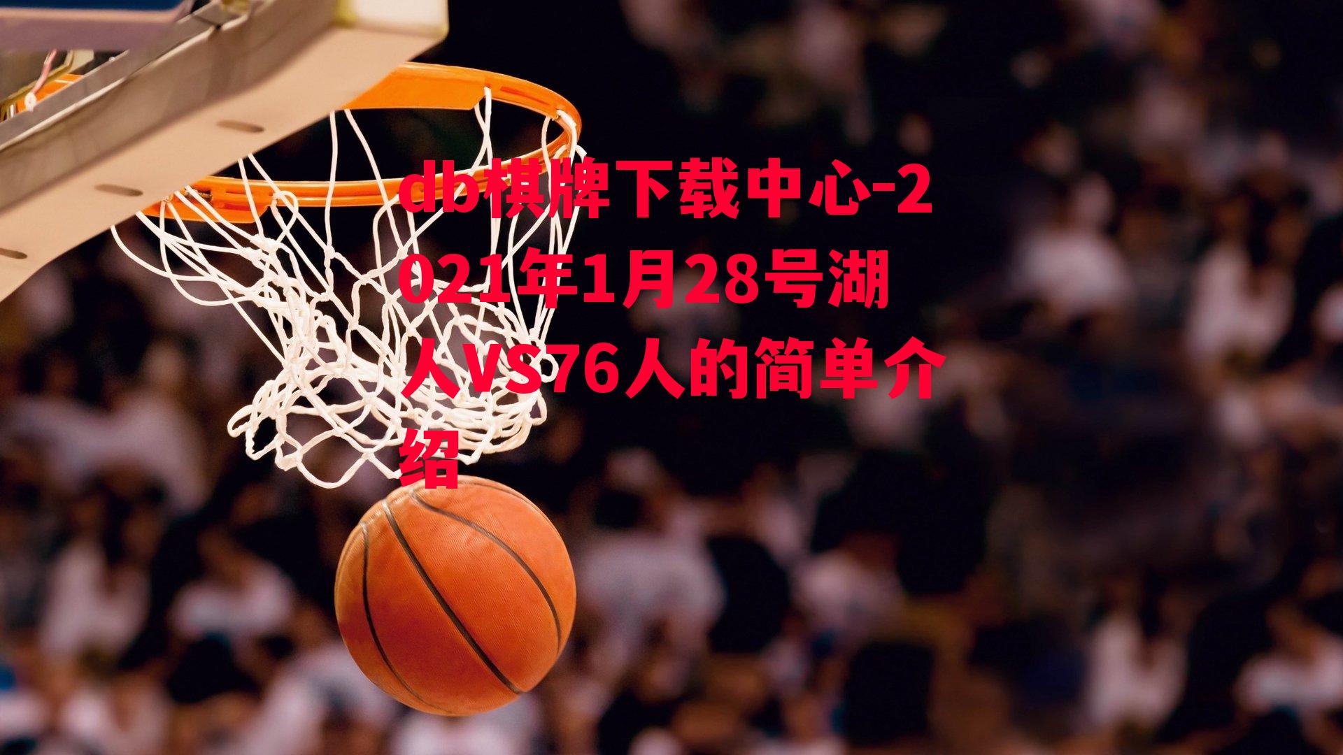 2021年1月28号湖人VS76人的简单介绍