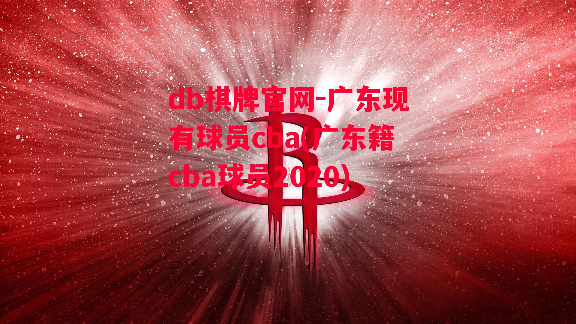 广东现有球员cba(广东籍cba球员2020)