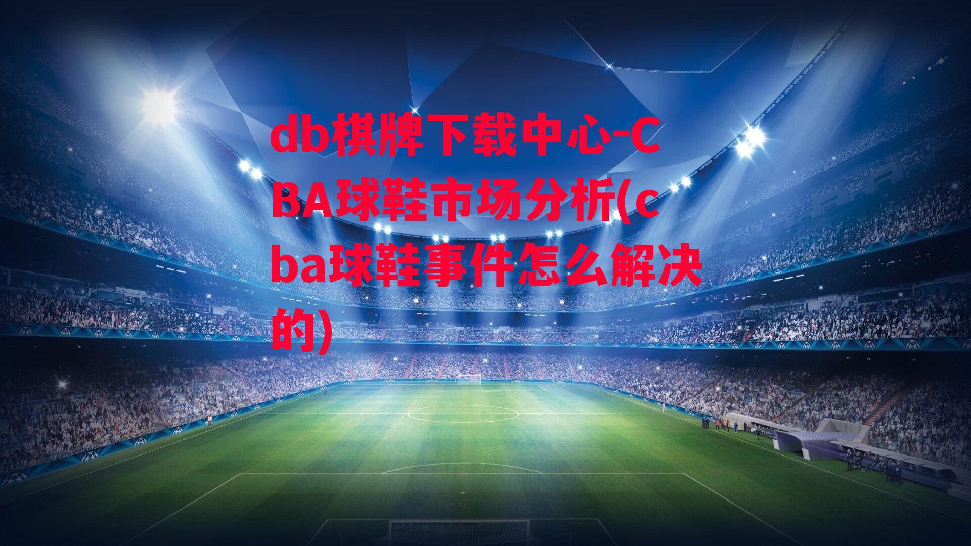 CBA球鞋市场分析(cba球鞋事件怎么解决的)