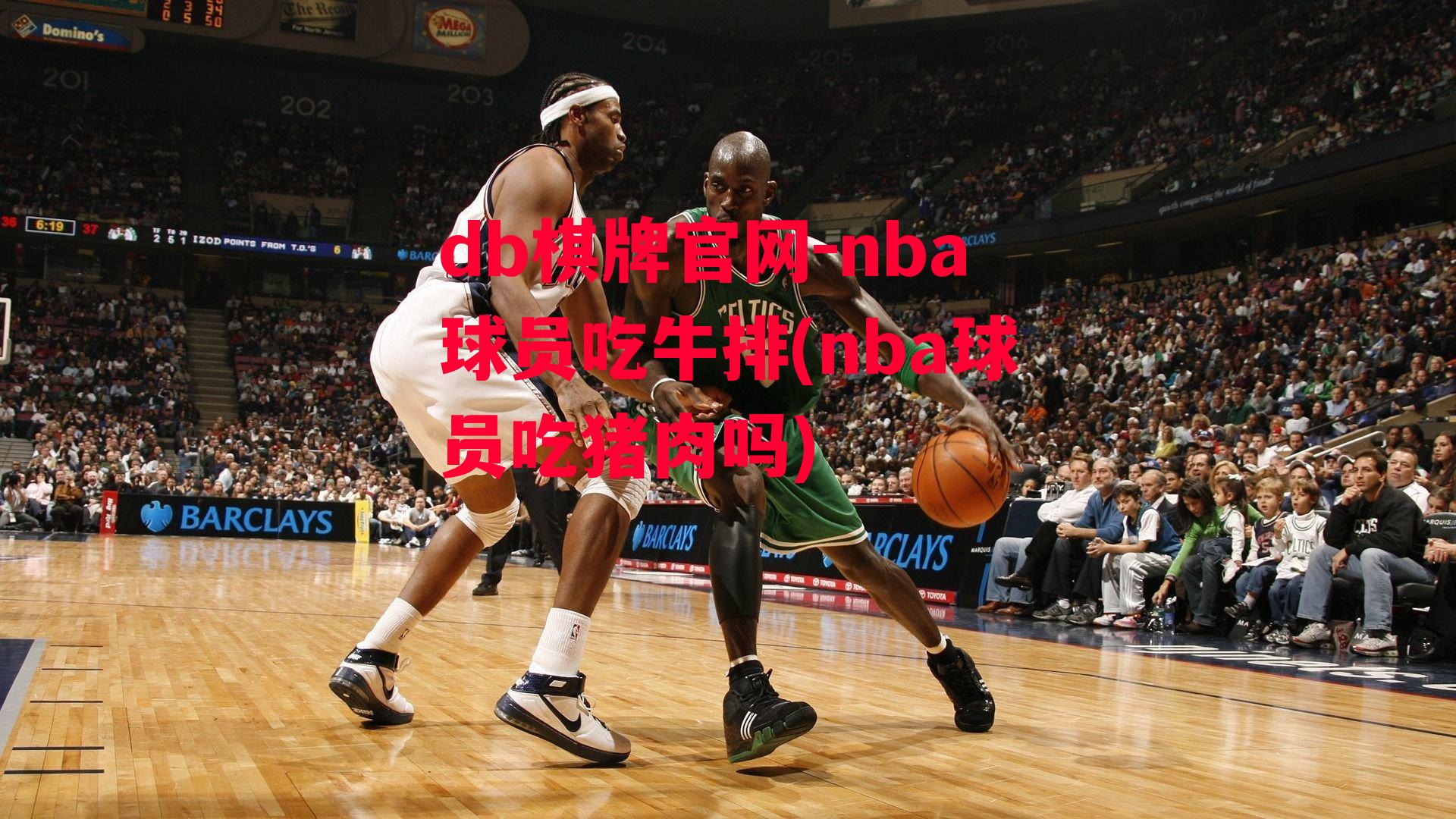 nba球员吃牛排(nba球员吃猪肉吗)