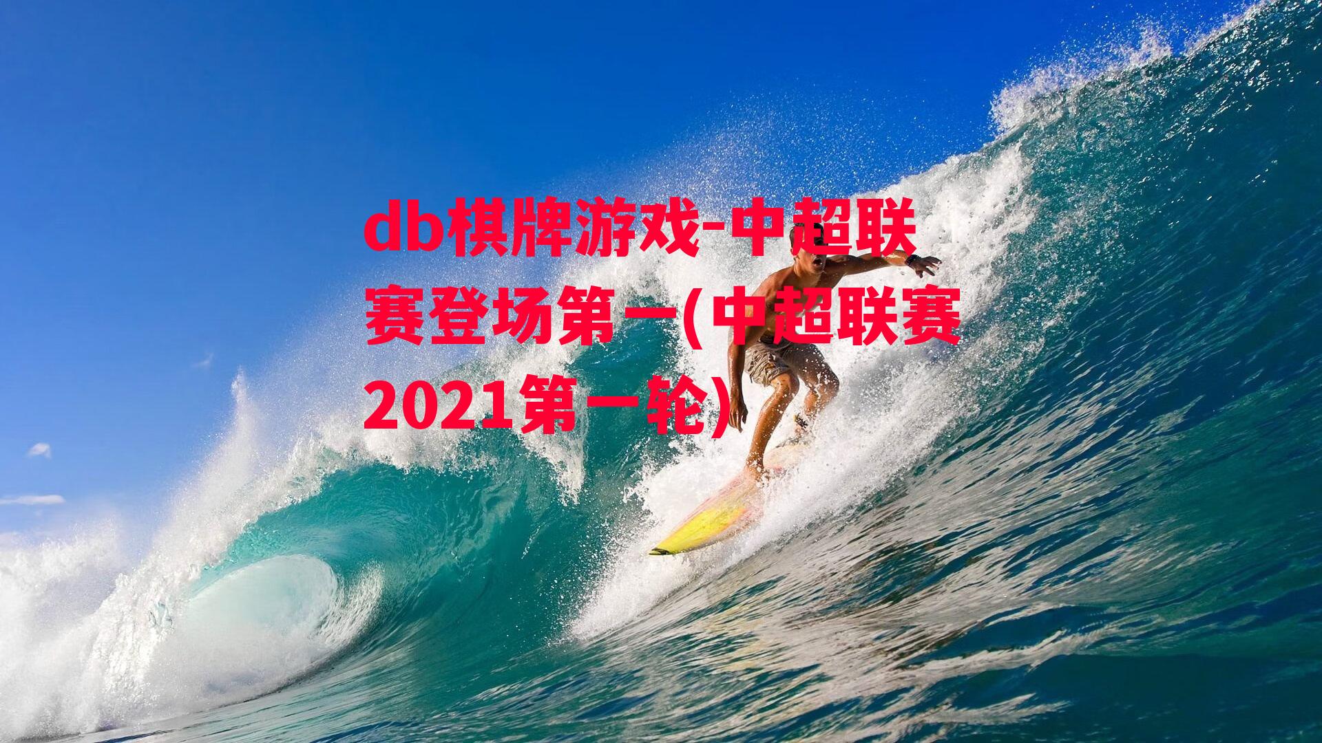 中超联赛登场第一(中超联赛2021第一轮)